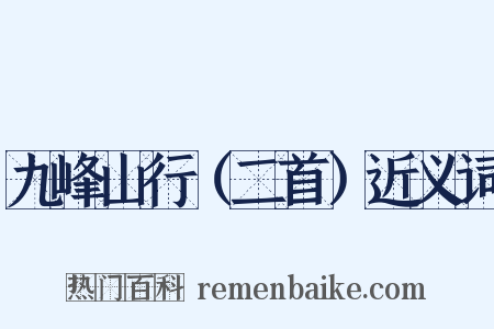 九峰山行（二首）近义词是什么意思的图片